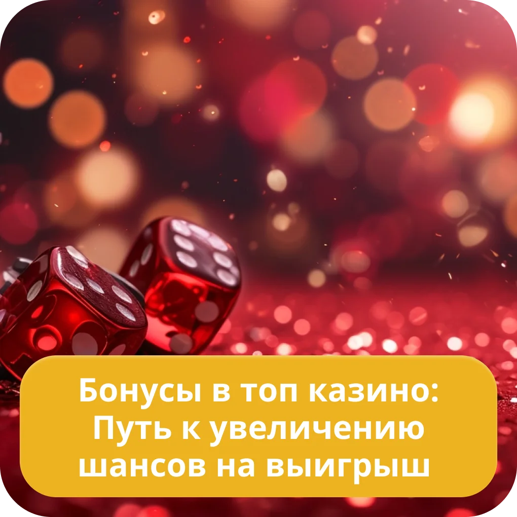 Бонусы в лучших онлайн казино Онлайн казино бонусы